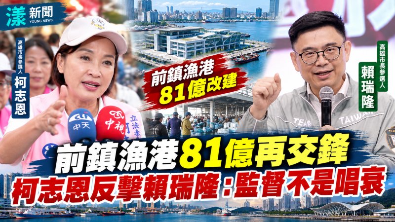 前鎮漁港81億再交鋒　柯志恩反擊賴瑞隆：監督不是唱衰  