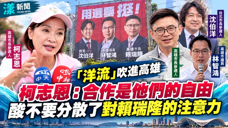 「洋流」吹進高雄　柯志恩：合作是他們的自由  酸不要分散了對賴瑞隆的注意力 