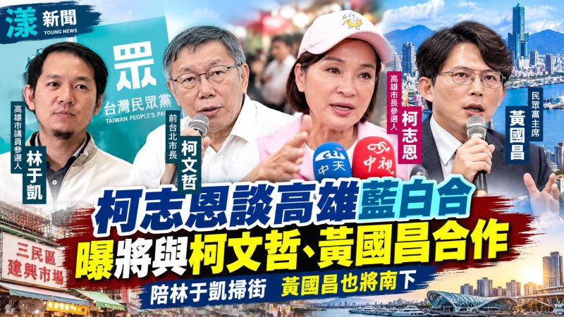 柯志恩談高雄藍白合　曝將與柯文哲、黃國昌合作 
