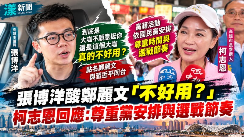 張博洋酸鄭麗文「不好用？」　柯志恩輔選布局再掀攻防 