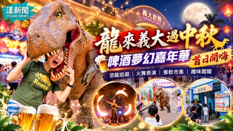 龍來義大過中秋　恐龍火舞啤酒嘉年華連假開嗨