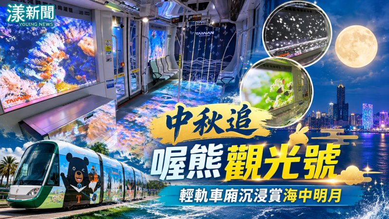 中秋追「喔熊觀光號」　輕軌車廂沉浸賞海中明月