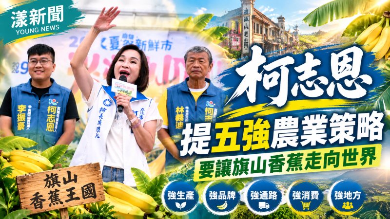 柯志恩提五強農業策略　要讓旗山香蕉走向世界
