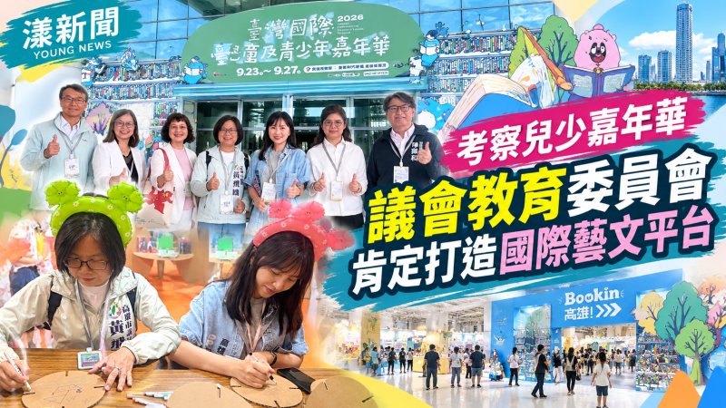 兒少嘉年華匯聚國際藝文　議會考察肯定扎根教育