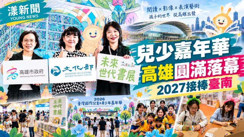 兒少嘉年華高雄圓滿落幕　2027接棒臺南