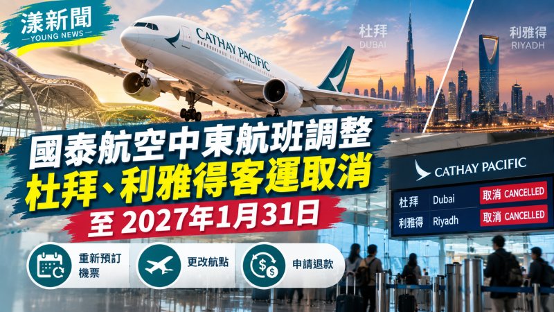 最新！｜國泰航空中東航班調整　杜拜、利雅得客運取消至明年1月底