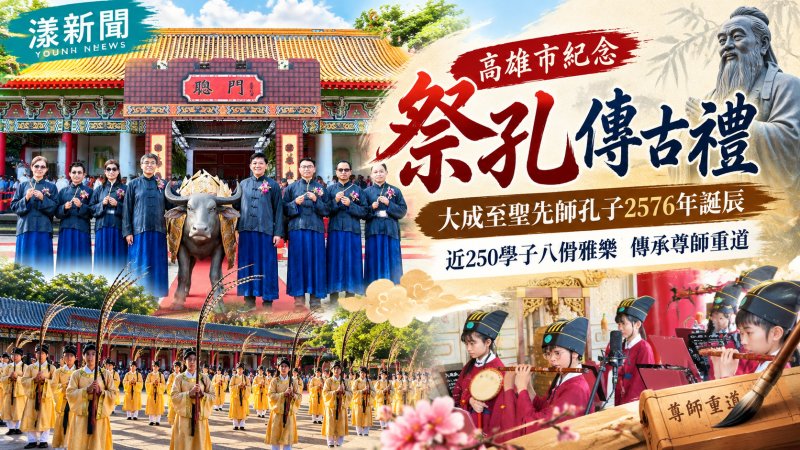 近250學子祭孔傳古禮　八佾雅樂致敬萬世師表