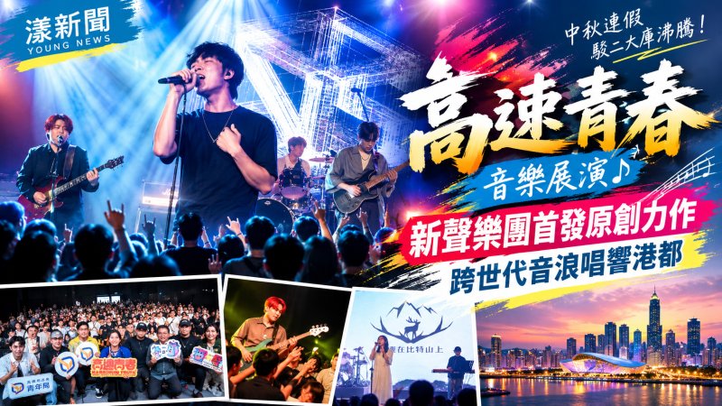 高雄高速青春炸裂駁二　新聲樂團首發原創力作