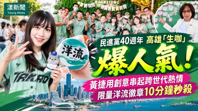 民進黨40週年高雄「生咖」爆人氣　限量洋流徽章10分鐘秒殺
