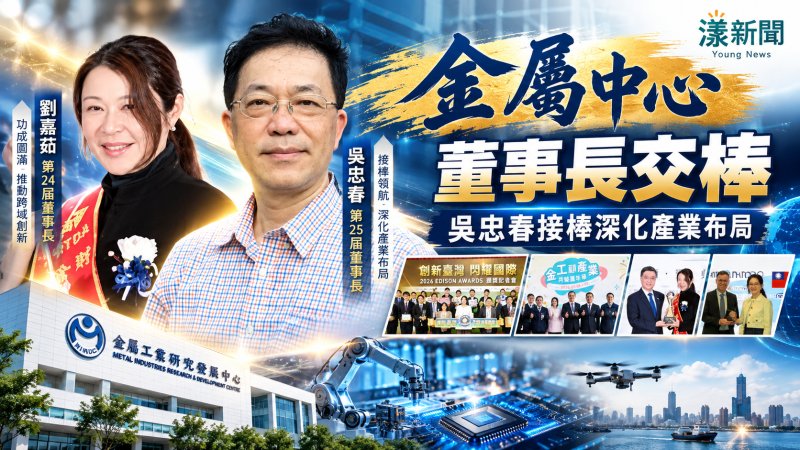 金屬中心董事長交棒　吳忠春接棒深化產業布局 劉嘉茹功成身退