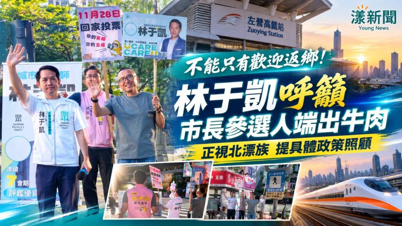 林于凱籲正視北漂族　促市長參選人端政策牛肉
