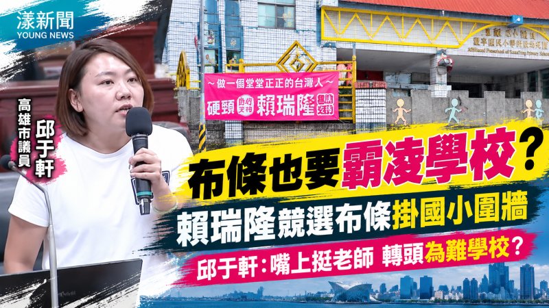 邱于軒質疑競選布條掛校園　籲賴瑞隆尊重教育場域
