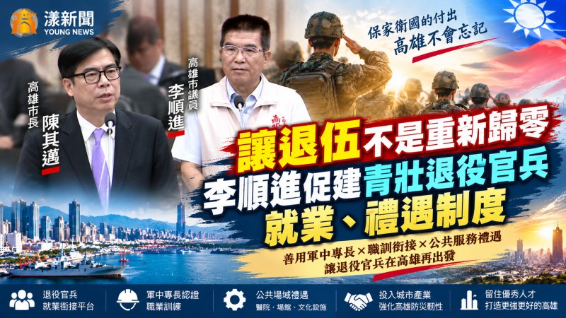 讓退伍不是重新歸零　李順進促建青壯退役官兵就業、禮遇制度