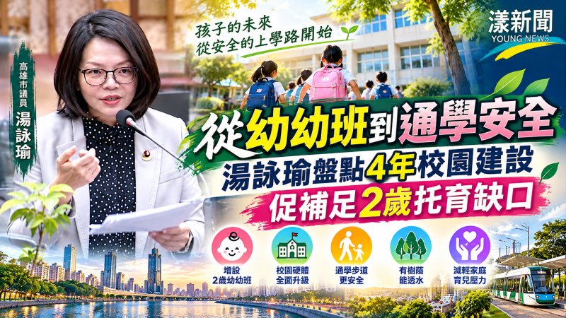 從幼幼班到通學安全　湯詠瑜盤點4年校園建設促補足2歲托育缺口 