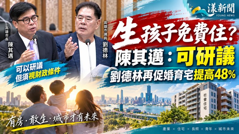 生孩子免費住？陳其邁：可研議　劉德林再促婚育宅提高48％