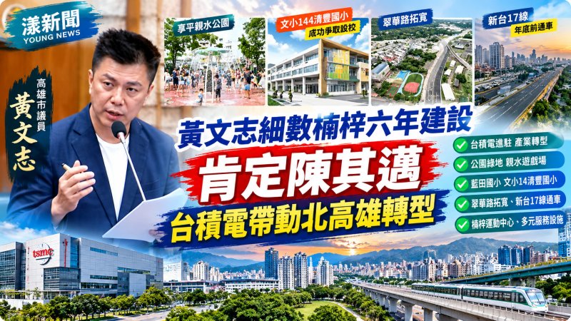 黃文志細數楠梓六年建設　肯定陳其邁推台積電帶動北高雄轉型