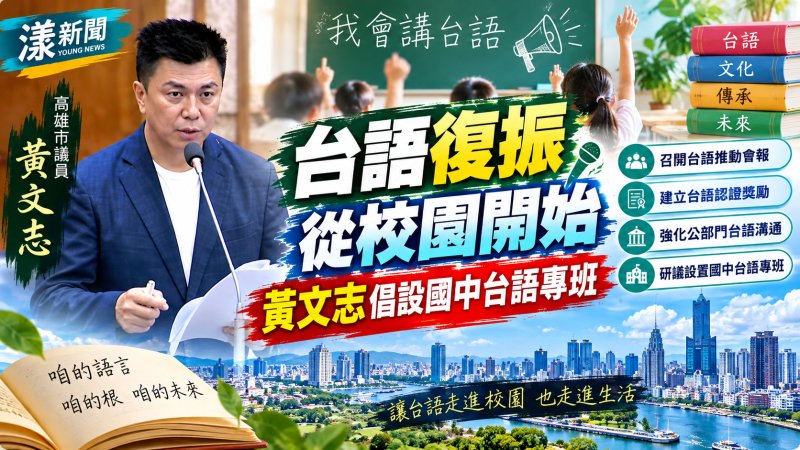 台語復振從校園開始　黃文志倡設國中台語專班