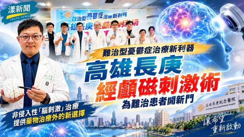 高雄長庚經顱磁刺激治憂鬱　為難治患者開新門 