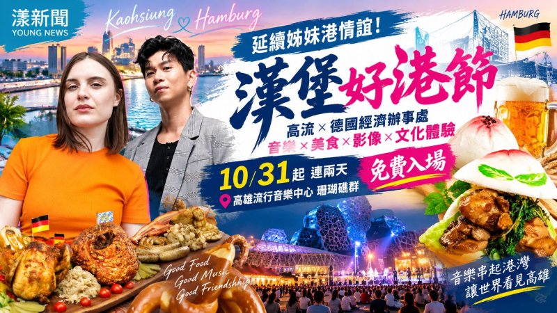 高流漢堡好港節登場　臺德音樂美食港灣交會 