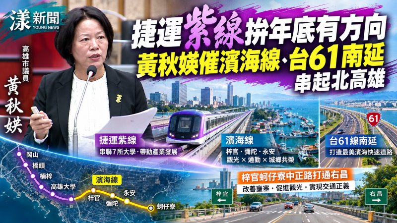 捷運紫線拚年底有方向　黃秋媖催濱海線、台61南延串起北高雄