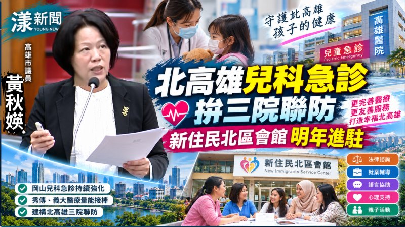 黃秋媖北高雄兒科急診拚三院聯防　新住民北區會館明年進駐 
