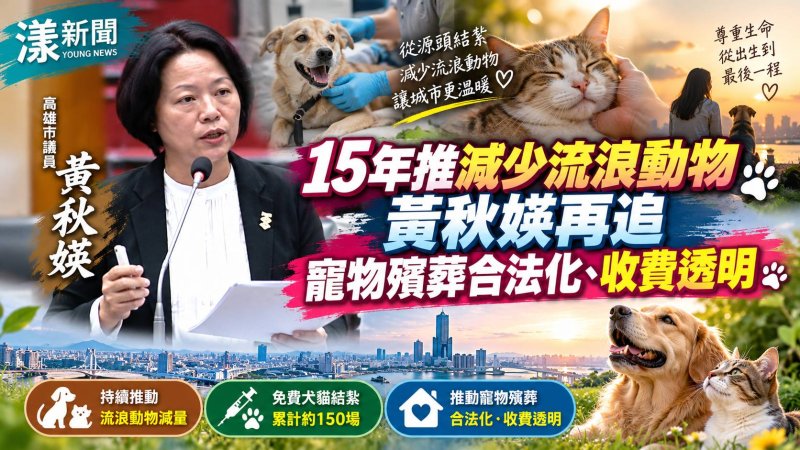 15年推減少流浪動物　黃秋媖再追寵物殯葬合法化、收費透明  