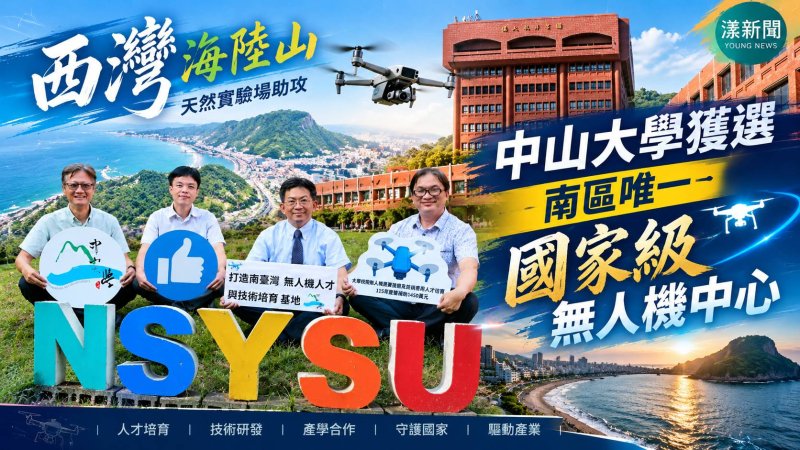 中山大學獲南區唯一國家級無人機中心　西灣海陸山助攻 