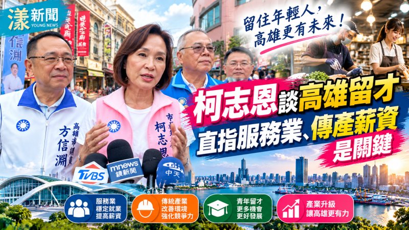 柯志恩談高雄留才　直指服務業、傳產薪資是關鍵 