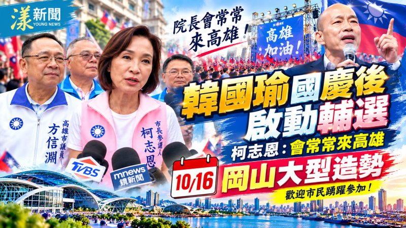 韓國瑜國慶後啟動輔選　柯志恩：預告10月16日岡山大型造勢 