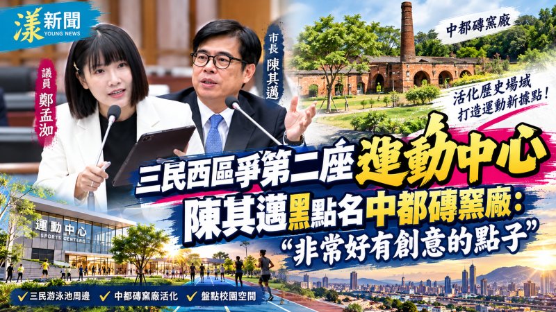 三民西區爭第二座運動中心　陳其邁點名中都磚窯廠：非常好有創意的點子