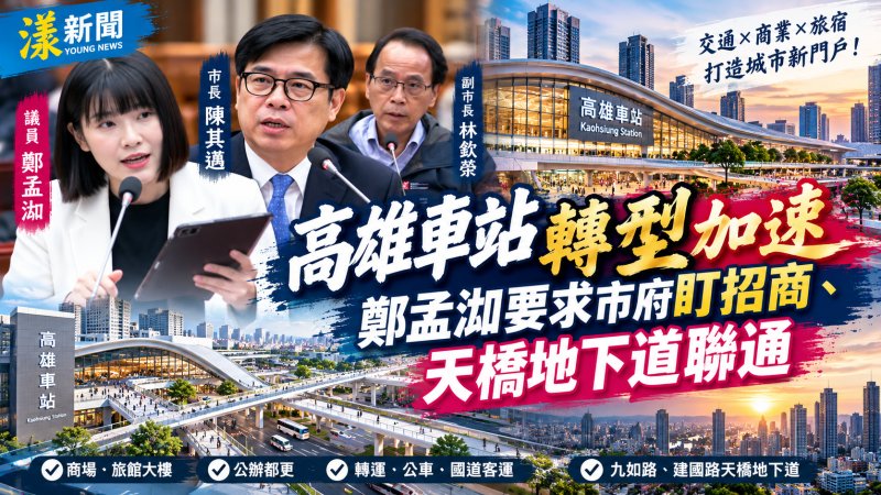 高雄車站轉型加速　鄭孟洳要求市府盯招商、天橋地下道聯通