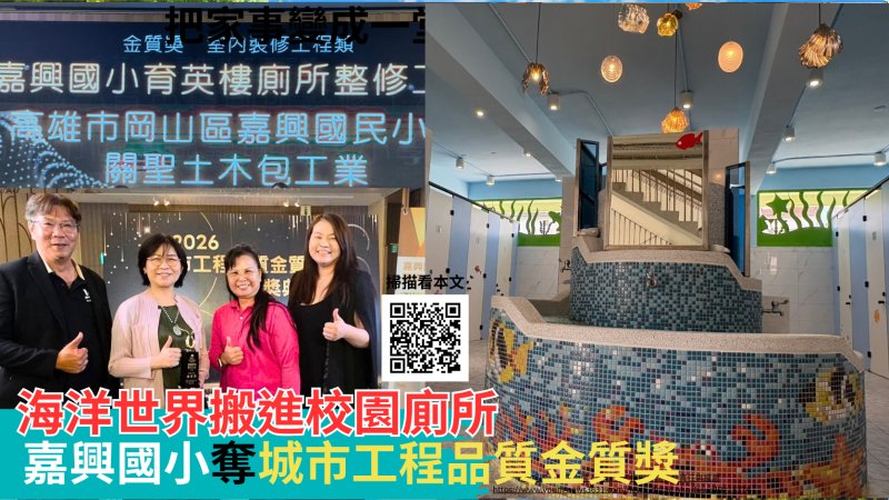 影／海洋世界搬進校園廁所　嘉興國小奪城市工程品質金質獎 