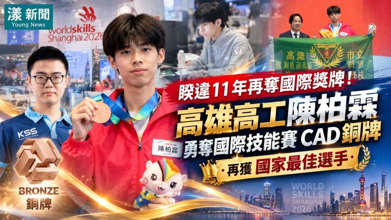 高雄高工陳柏霖奪國際技能賽CAD銅牌　獲國家最佳選手