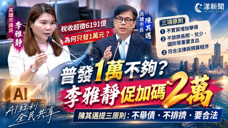 普發1萬不夠？李雅靜促加碼2萬　陳其邁提三原則：不舉債、不排擠、要合法