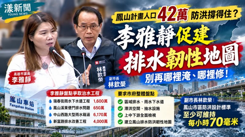 鳳山42萬人防洪撐得住？李雅靜促建「排水韌性地圖」 