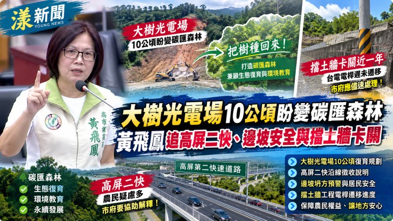 大樹光電場10公頃盼變碳匯森林　黃飛鳳追高屏二快、邊坡安全與擋土牆卡關