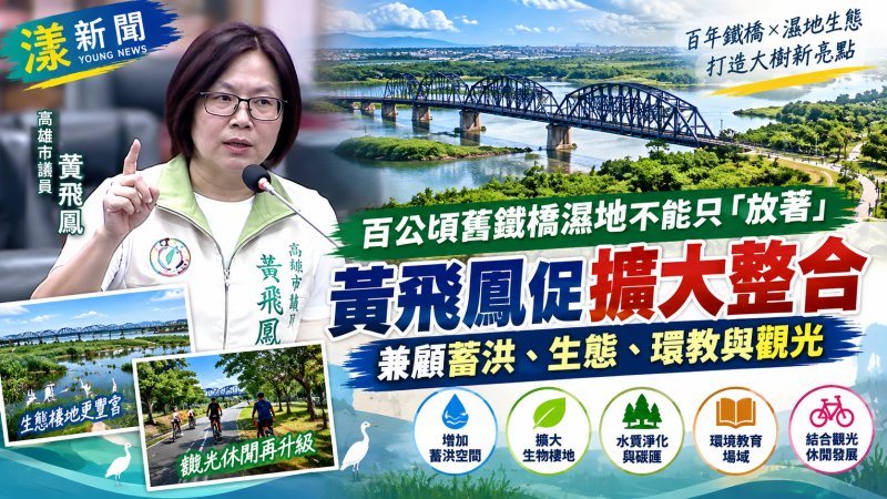 百公頃舊鐵橋濕地不能只「放著」　黃飛鳳促擴大蓄洪、生態、環教與觀光功能