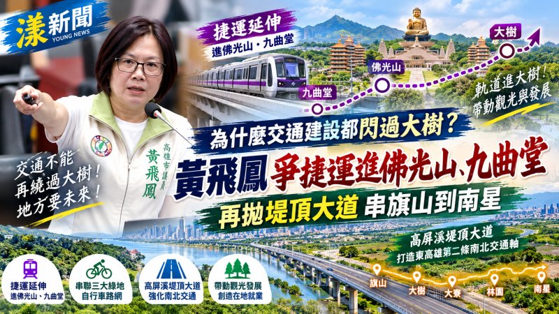 「為什麼交通建設都閃過大樹？」黃飛鳳爭捷運進佛光山、九曲堂　再拋堤頂大道串旗山到南星