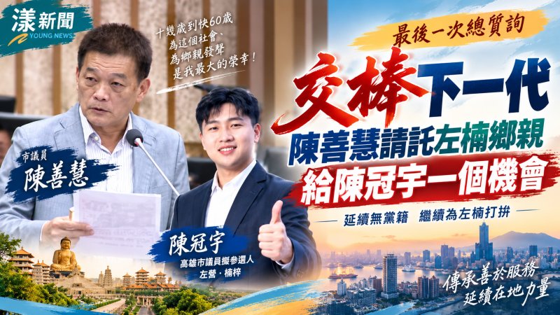 交棒前最後總質詢　陳善慧請託左楠鄉親給陳冠宇機會