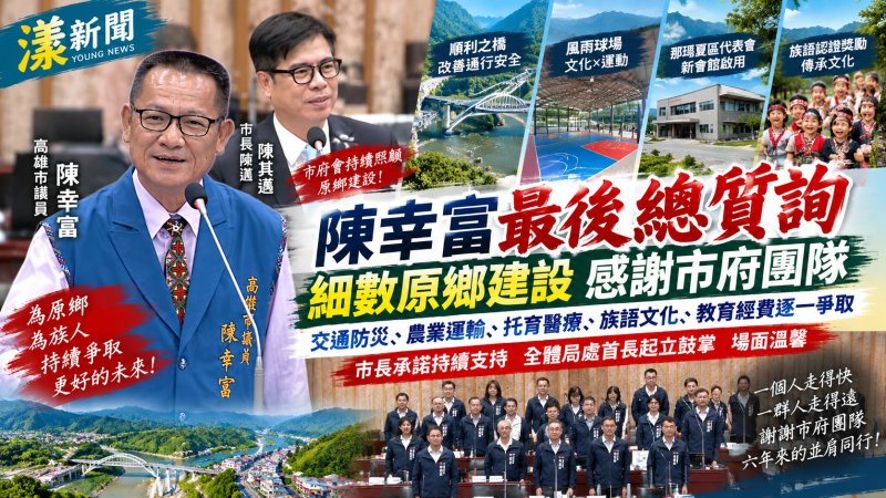 陳幸富最後總質詢細數原鄉建設　感謝市府六年同行　全體局處首長起立掌聲送暖