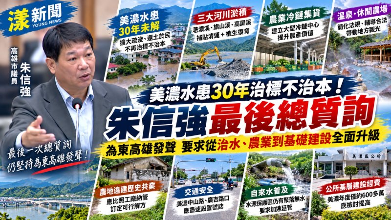 美濃水患30年仍未解　朱信強最後總質詢促「還土於民」根治東高雄水患