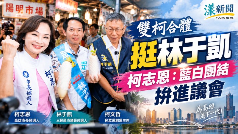 雙柯合體挺林于凱　柯志恩：藍白團結拚進議會