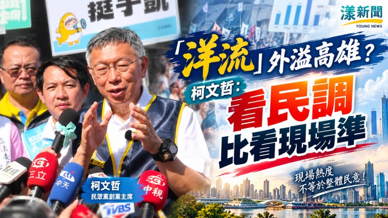 「洋流」外溢高雄？柯文哲：看民調比看現場準