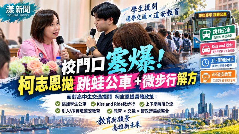 獨家／影／學生通學塞爆校門口　柯志恩拋「跳蛙學生公車＋微步行」解方 ＃教師職業工會教育論壇