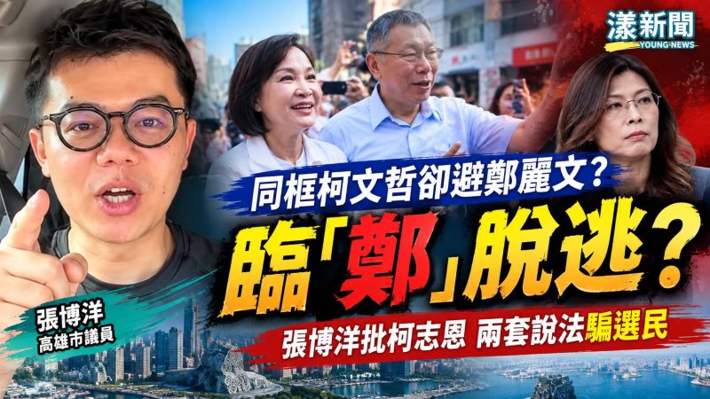 柯志恩同框柯文哲卻避鄭麗文？張博洋酸「臨鄭脫逃」