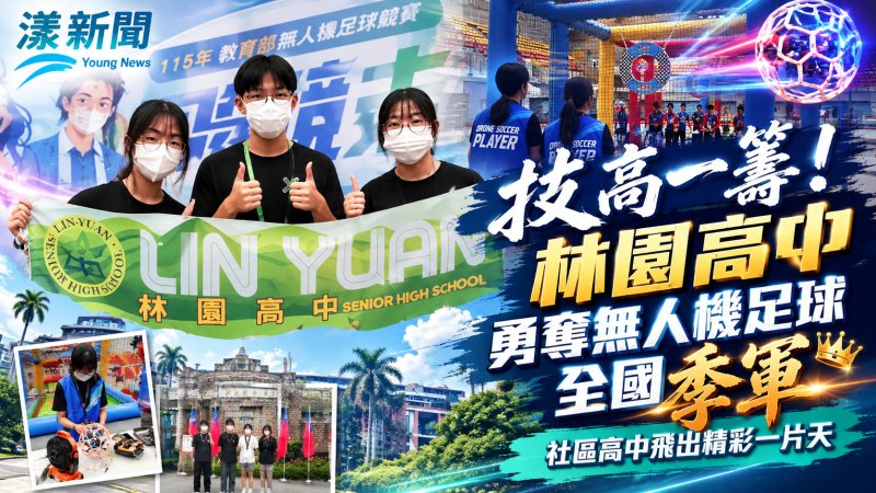 林園高中無人機足球全國摘季軍　社區高中飛出科技力