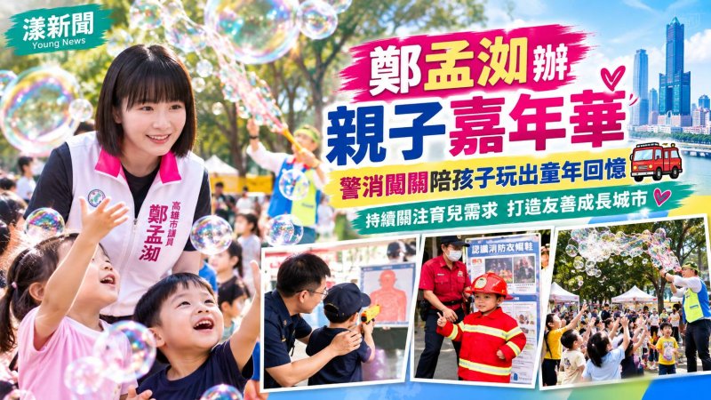 鄭孟洳辦親子嘉年華　警消闖關陪孩子玩出童年回憶
