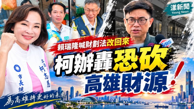賴瑞隆喊財劃法改回來　柯辦轟恐砍高雄財源