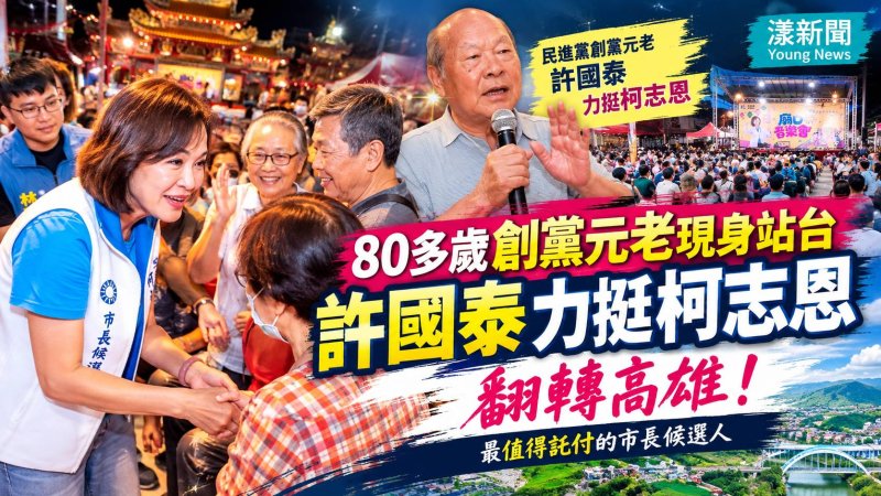 民進黨創黨元老許國泰站台　力挺柯志恩翻轉高雄