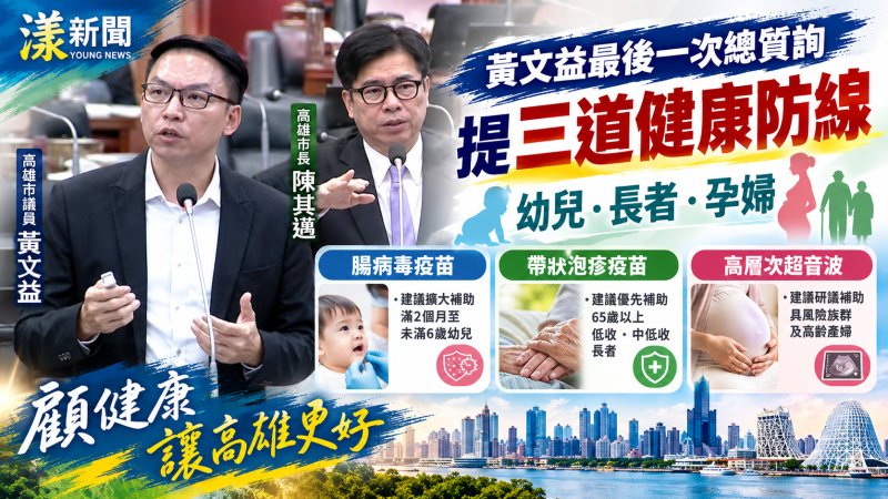 黃文益提健康三道防線　陳其邁：腸病毒疫苗優先評估